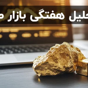 تحلیل هفتگی بازار طلا هفته منتهی به ۶ ژوئن