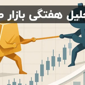 تحلیل هفتگی بازار طلا 1404/04/06